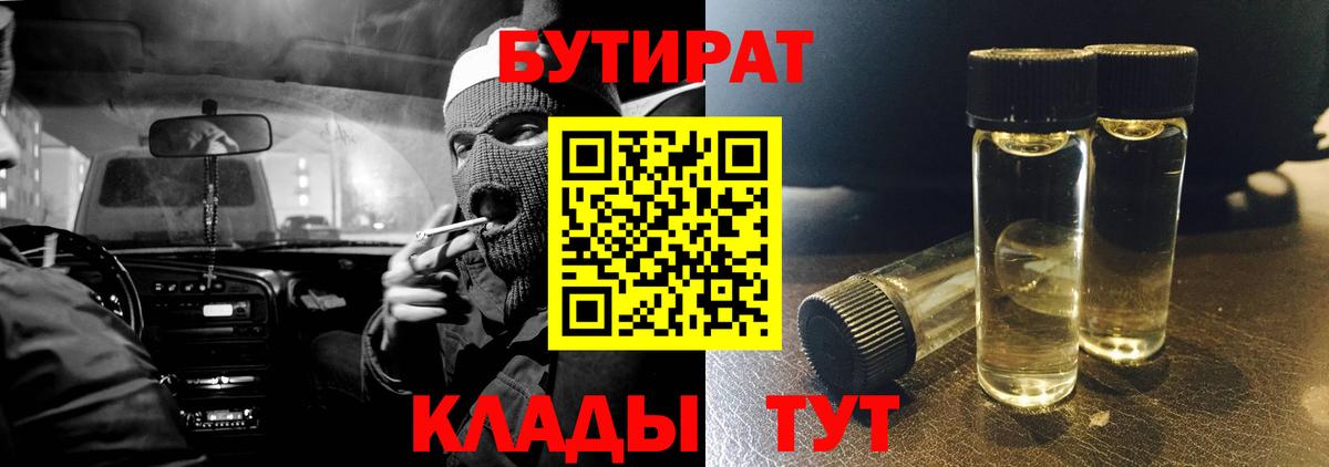 Бутират  Вход с VPN  Саянск  БУТИРАТ BDO 