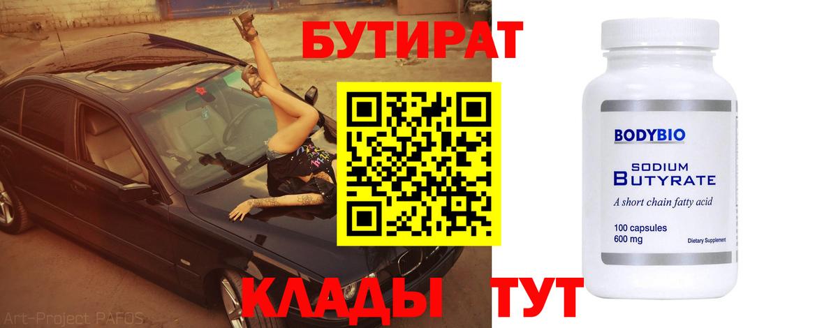 БУТИРАТ 99% Саянск