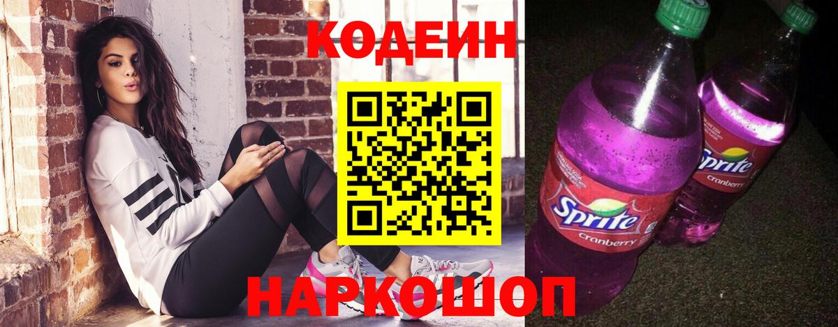 Кодеин Purple Drank  Вход с VPN  Саянск  Кодеин Purple Drank 